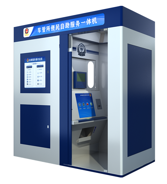 車(chē)管所便民自助服務(wù)一體機